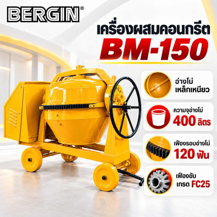 เครื่องผสมคอนกรีต เหล็กเหนียว BM150.29